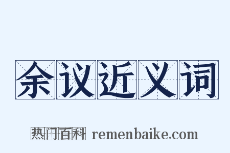 余议近义词是什么意思的图片